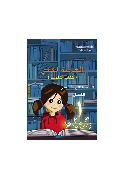 Textbooks on Arabic for schools in Syria. Second grade. The book of the student. Part I