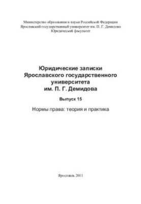 Legal Notes of P.G. Demidov Yaroslavl State University. Issue 15. Legal norms: theory and practice