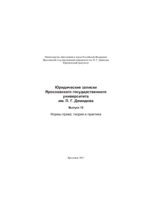 Legal Notes of P.G. Demidov Yaroslavl State University. Issue 15. Legal norms: theory and practice