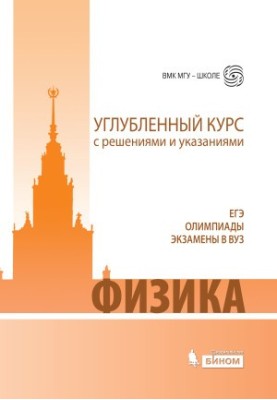 Фізика. Поглиблений курс з розв'язками та вказівками
