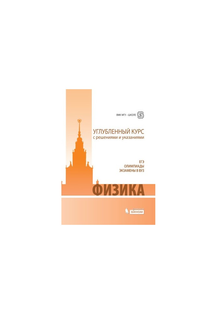 Фізика. Поглиблений курс з розв'язками та вказівками