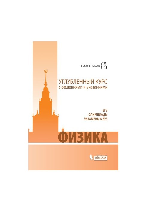 Фізика. Поглиблений курс з розв'язками та вказівками