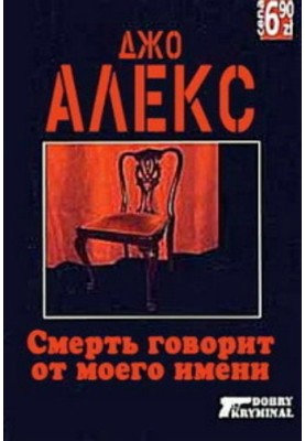 Смерть говорить від мого імені