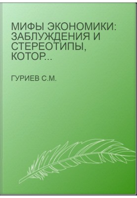 Myths of Economics: Misconceptions and Stereotypes that Spread the Media and Politics