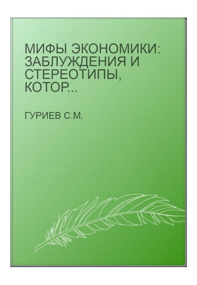 Myths of Economics: Misconceptions and Stereotypes that Spread the Media and Politics