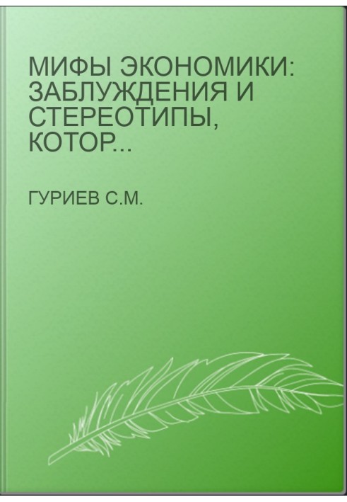 Myths of Economics: Misconceptions and Stereotypes that Spread the Media and Politics