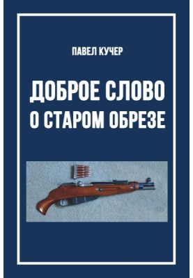 A good word about the old sawn-off shotgun