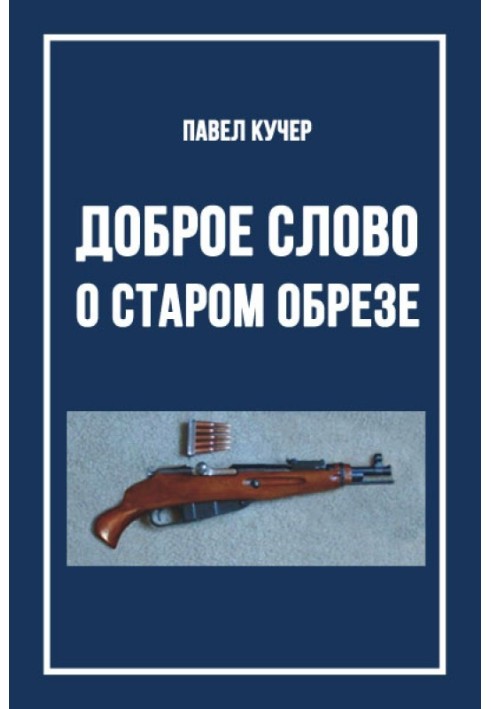 Добре слово про старий обріз