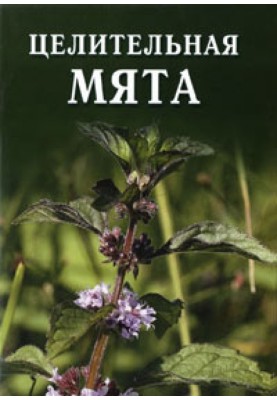 Целительная мята