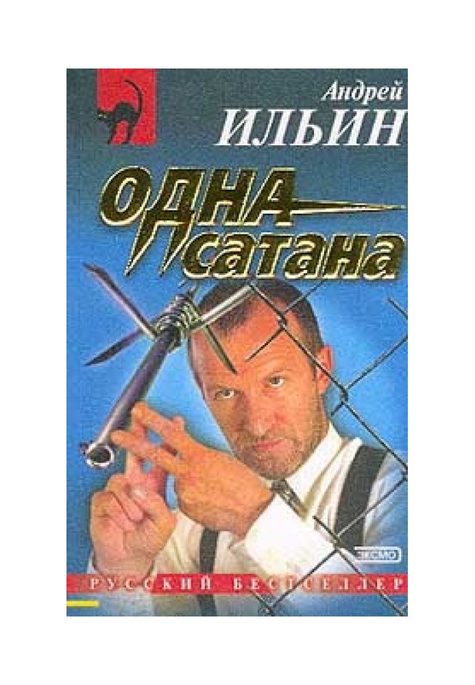 …Одна сатана