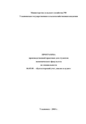 Программа производственной практики для студентов экономического факультета по специальности 06.05.00 - ''Бухгалтерский учет,