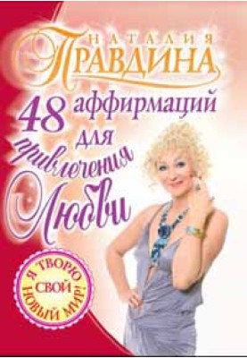 48 аффирмаций для привлечения любви