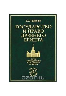 Государство и право Древнего Египта