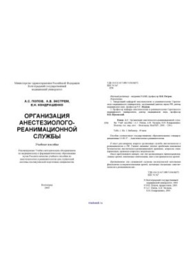 Организация анестезиолого-реанимационной службы