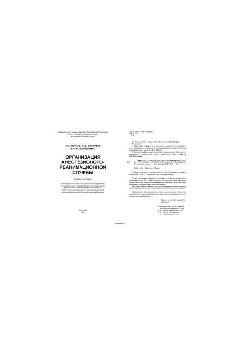 Организация анестезиолого-реанимационной службы