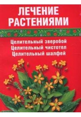 Лікування травами (звіробій, чистотіл, шавлія)