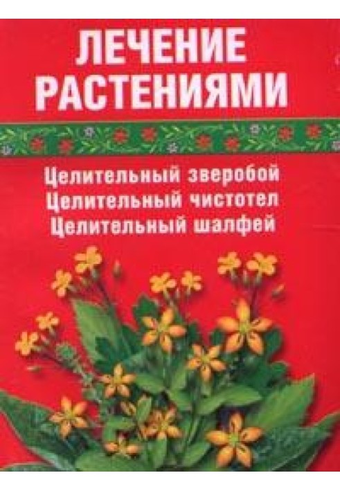 Лікування травами (звіробій, чистотіл, шавлія)