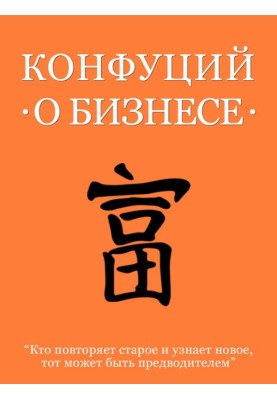 Confucius on business