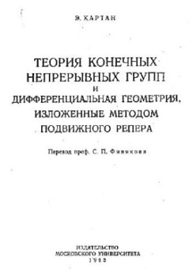 Теория конечных непрерывных групп