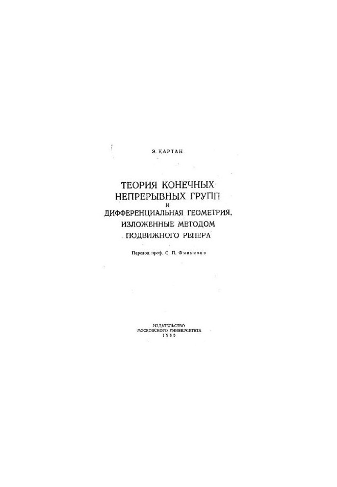 Теория конечных непрерывных групп