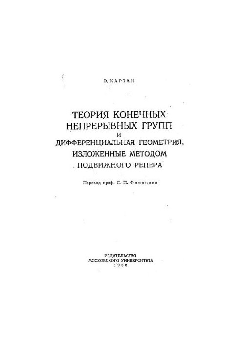 Теория конечных непрерывных групп