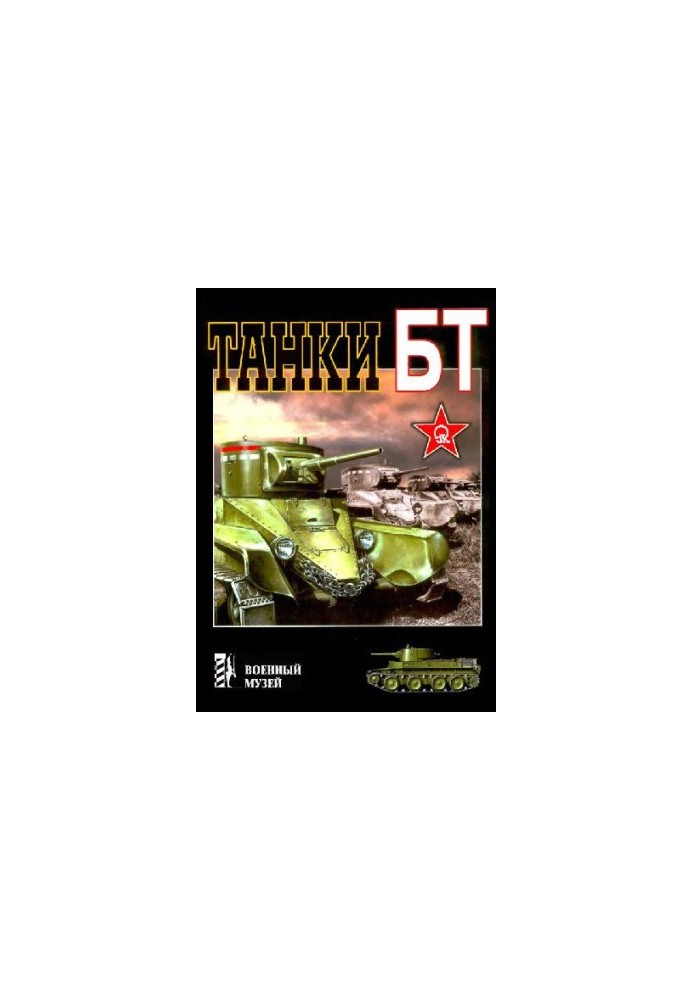 Танки БТ