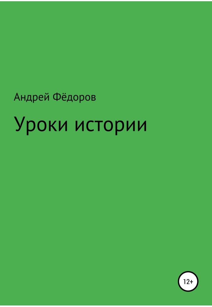 Уроки історії