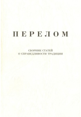 Fracture. Collection of articles on the justice of tradition