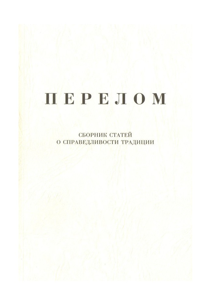 Перелом. Збірник статей про справедливість традиції