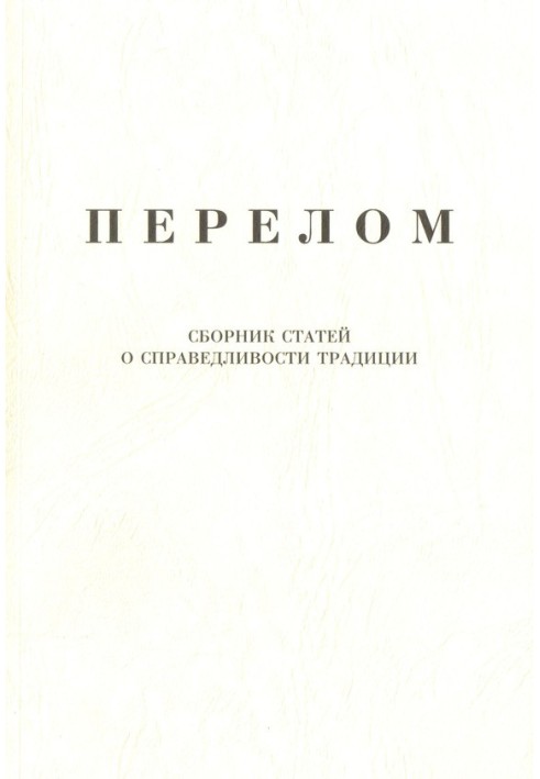 Перелом. Збірник статей про справедливість традиції