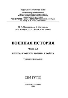 Военная история. Великая отечественная война. Ч. 2.2: учебное пособие