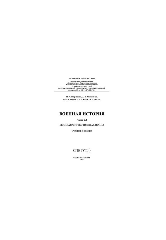 Военная история. Великая отечественная война. Ч. 2.2: учебное пособие