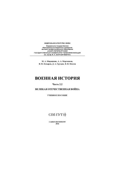 Военная история. Великая отечественная война. Ч. 2.2: учебное пособие