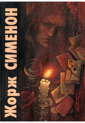 Під страхом смерті. Злочин нелюдимий