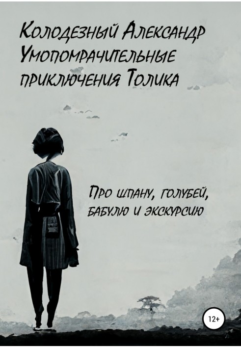 Дивовижні пригоди Толіка. Про шпану, голубів, бабусю та екскурсію