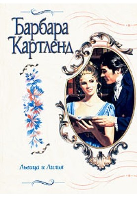 Левиця та лілія