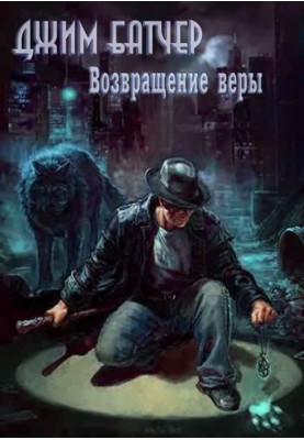 Повернення віри (0.2)