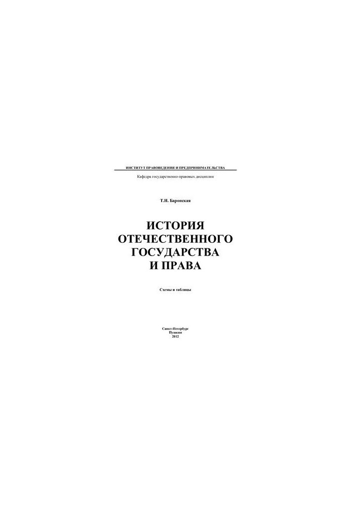 История отечественного государства и права (в схемах и таблицах)