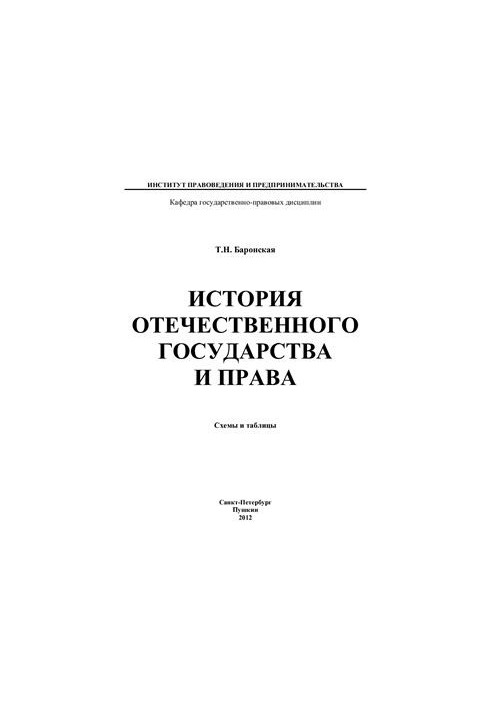История отечественного государства и права (в схемах и таблицах)