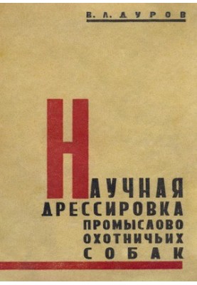 Наукове дресирування мисливських собак