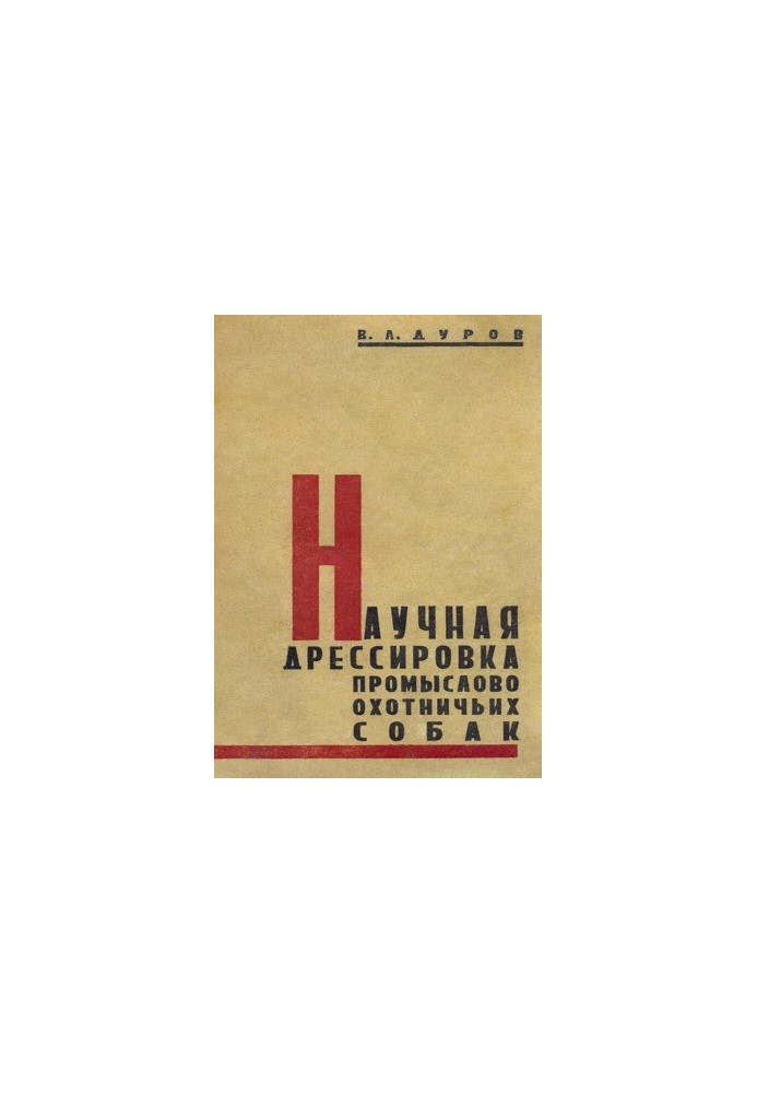 Наукове дресирування мисливських собак