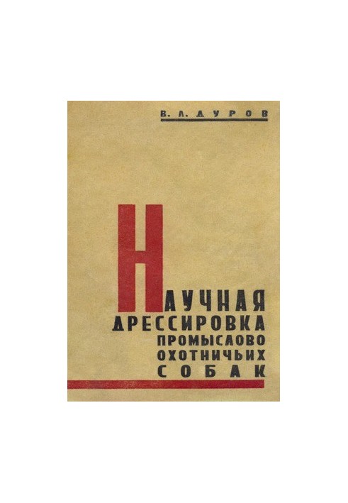 Наукове дресирування мисливських собак
