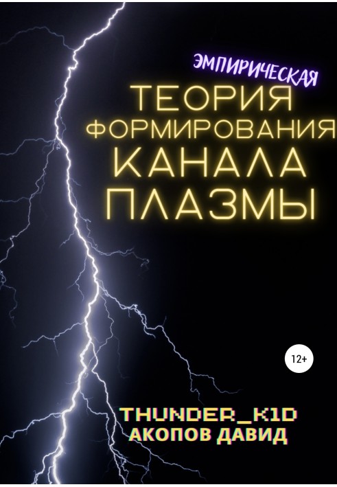 Емпірична теорія формування каналу плазми