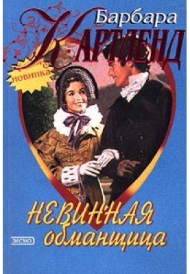 Невинна ошуканка