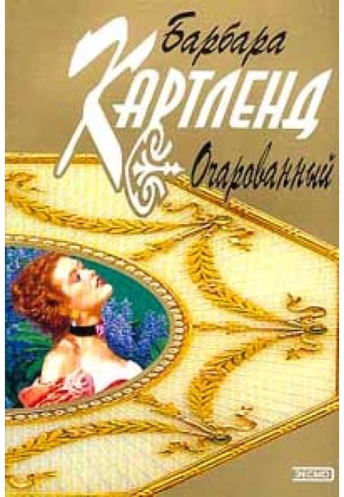 Зачарований