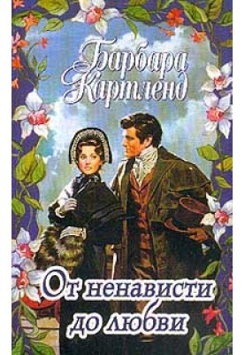 От ненависти до любви