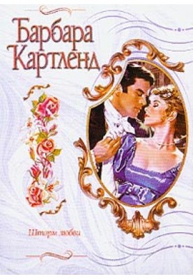 Шторм любви