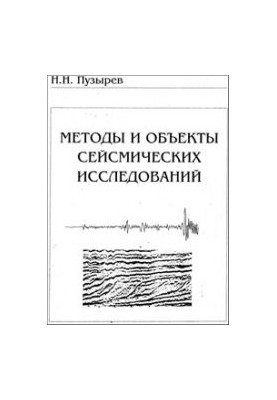 Методы и объекты сейсмических исследований. Введение в общую сейсмологию