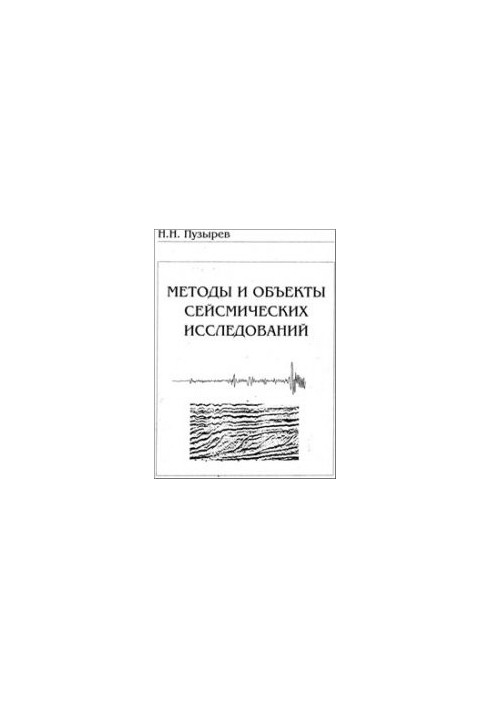 Методы и объекты сейсмических исследований. Введение в общую сейсмологию