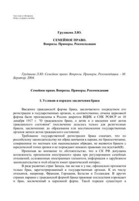 Семейное право. Вопросы. Примеры. Рекомендации